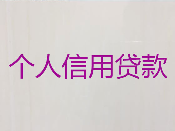 湛江信用贷款
